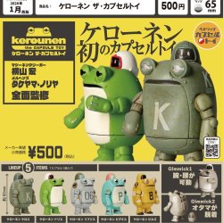 画像1: ケローネン　ザ・カプセルトイ（再販）（１月）【▼５００円カプセルトイ　２０個入り　ベネリック】＋正規台紙