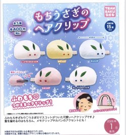 画像1: もちうさぎのヘアクリップ（１月）【▼４００円カプセルトイ　３０個入り　さくら】＋正規台紙
