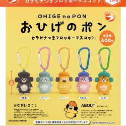 画像1: 【おひげのポン】カラビナつきフロッキーマスコット（１月）【▼４００円カプセルトイ　３０個入り　ブライトリンク】＋正規台紙