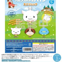 画像1: アルプスの少女ハイジ　ミニリュック（１月）【▼５００円カプセルトイ　２０個入り　さくら】＋正規台紙