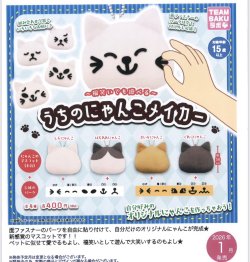 画像1: うちのにゃんこメイカー（１月）【▼４００円カプセルトイ　３０個入り　さくら】＋正規台紙