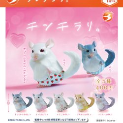 画像1: チンチラリ。（１月）【▼４００円カプセルトイ　３０個入り　ブライトリンク】＋正規台紙