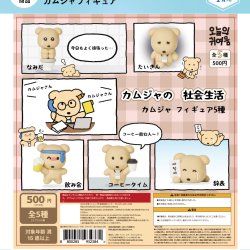 画像1: 【カムジャの社会生活】カムジャフィギュア（１月）【▼５００円カプセルトイ　２０個入り　It's Your Primetime】＋正規台紙