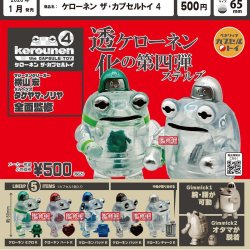 画像1: ケローネン　ザ・カプセルトイ４（１月）【▼５００円カプセルトイ　２０個入り　ベネリック】＋正規台紙