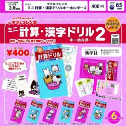 画像1: タマ＆フレンズ　ミニ計算・漢字ドリルキーホルダー２（再販）（３月）【▼４００円カプセルトイ　３０個入り　ベネリック】＋正規台紙