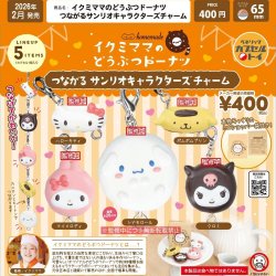 画像1: イクミママのどうぶつドーナツ　つながるサンリオキャラクターズチャーム（２月）【▼４００円カプセルトイ　３０個入り　ベネリック】＋正規台紙