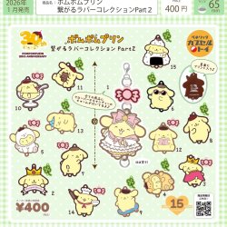 画像1: ポムポムプリン　繋がるラバーコレクションＰａｒｔ２（１月）【▼４００円カプセルトイ　３０個入り　ベネリック】＋正規台紙