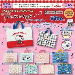 画像1: サンリオキャラクターズ　レトロレッスンバッグミニキーホルダー（２月）【▼４００円カプセルトイ　３０個入り　ベネリック】＋正規台紙