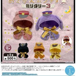 画像1: おきがえポンチョ ミリタリー３（１月）【▼５００円カプセルトイ　２０個入り　さくら】＋正規台紙