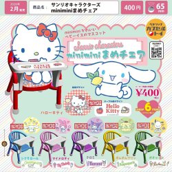 画像1: サンリオキャラクターズ　ｍｉｎｉｍｉｎｉまめチェア（２月）【▼４００円カプセルトイ　３０個入り　ベネリック】＋正規台紙