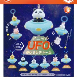 画像1: アニマルUFOめじるしチャーム（１月）【▼３００円カプセルトイ　４０個入り　ブライトリンク】＋正規台紙