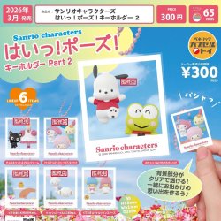 画像1: サンリオキャラクターズ　はいっ！ポーズ！キーホルダー２（３月）【▼３００円カプセルトイ　４０個入り　ベネリック】＋正規台紙