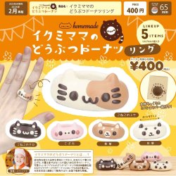 画像1: イクミママのどうぶつドーナツリング（再販）（２月）【▼４００円カプセルトイ　３０個入り　ベネリック】＋正規台紙