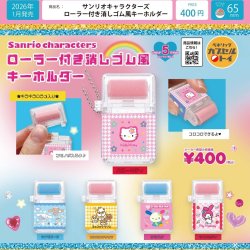 画像1: サンリオキャラクターズ　ローラー付き消しゴム風キーホルダー（１月）【▼４００円カプセルトイ　３０個入り　ベネリック】＋正規台紙