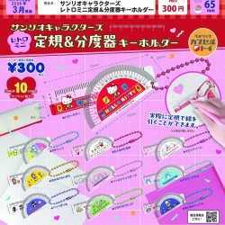 画像1: サンリオキャラクターズ　レトロミニ定規＆分度器キーホルダー（再販）（３月）【▼３００円カプセルトイ　４０個入り　ベネリック】＋正規台紙