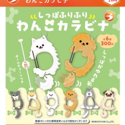 画像1: しっぽふりふりわんこカラビナ（１月）【▼３００円カプセルトイ　４０個入り　ブライトリンク】＋正規台紙