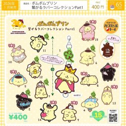 画像1: ポムポムプリン　繋がるラバーコレクションＰａｒｔ１（１月）【▼４００円カプセルトイ　３０個入り　ベネリック】＋正規台紙