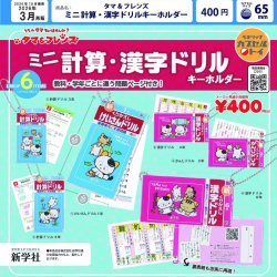 画像1: タマ＆フレンズ　ミニ計算・漢字ドリルキーホルダー（再販）（３月）【▼４００円カプセルトイ　３０個入り　ベネリック】＋正規台紙
