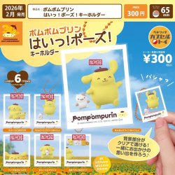 画像1: ポムポムプリン　はいっ！ポーズ！キーホルダー（２月）【▼３００円カプセルトイ　４０個入り　ベネリック】＋正規台紙