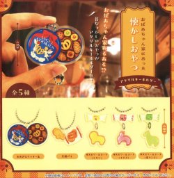 画像1: おばあちゃん家にあった懐かしおやつアクリルキーホルダー（１月）【▼３００円カプセルトイ　４０個入り　funbox】＋正規台紙