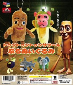 画像1: トゥントゥントゥンサフール　ぷちぬいぐるみ（１２月）【▼５００円カプセルトイ　１２０個入り　くりんぼう】＋正規台紙