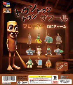 画像1: トゥントゥントゥンサフール　フロッキー目印チャーム（１２月）【▼３００円カプセルトイ　２００個入り　くりんぼう】＋正規台紙
