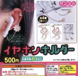 画像1: イヤホンホルダー（２月）【○５００円カプセル　２０個入り　サン宝石】＋正規台紙