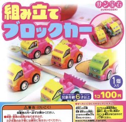 画像1: 組み立てブロックカー（２月）【○１００円カプセル　１００個入り　サン宝石】＋正規台紙