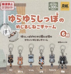 画像1: ゆらゆらしっぽのめじるしねこチャーム（２月）【○３００円カプセル　４０個入り　イエロー】＋正規台紙