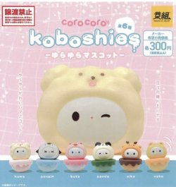 画像1: ｃｏｒｏｃｏｒｏ　ｋｏｂｏｓｈｉｅｓ　ゆらゆらマスコット（２月）【○３００円カプセル　４０個入り　イエロー】＋正規台紙