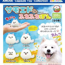 画像1: サモエドくんふわふわぽん（３月）【○３００円カプセル　４０個入り　アミューズ】＋正規台紙