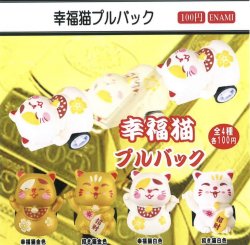 画像1: 幸福猫プルバック（２月）【○１００円カプセル　１カートン８００個入り　榎並産業】