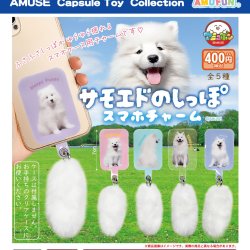 画像1: サモエドのしっぽスマホチャーム（２月）【○４００円カプセル　３０個入り　アミューズ】＋正規台紙