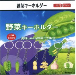 画像1: 野菜キーホルダー（２月）【○１００円カプセル　１カートン８００個入り　榎並産業】
