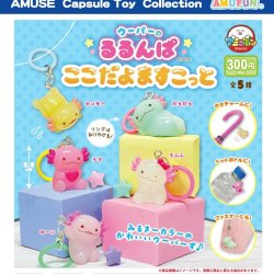 画像1: ウーパーのるるんぱここだよマスコット（３月）【○３００円カプセル　４０個入り　アミューズ】＋正規台紙
