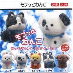 画像1: モフっとわんこ（２月）【○２００円カプセル　１カートン４００個入り　榎並産業】