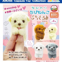 画像1: ゆびのりわんこぷちぐるみ（２月）【○４００円カプセル　３０個入り　アミューズ】＋正規台紙