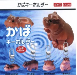 画像1: かばキーホルダー（２月）【○２００円カプセル　１カートン４００個入り　榎並産業】