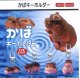 かばキーホルダー（２月）【○２００円カプセル　１カートン４００個入り　榎並産業】