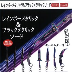 画像1: レインボーメタリック＆ブラックメタリックソード（２月）【○２００円カプセル　１カートン４００個入り　榎並産業】