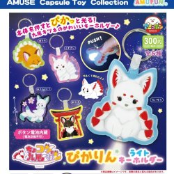 画像1: ちょコンと九尾さまぴかりんライトキーホルダー（再販）（３月）【○３００円カプセル　４０個入り　アミューズ】＋正規台紙
