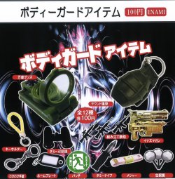 画像1: ボディーガードアイテム（２月）【○１００円カプセル　１カートン８００個入り　榎並産業】