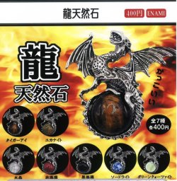 画像1: 龍天然石（２月）【○４００円カプセル　１カートン２００個入り　榎並産業】
