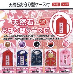 画像1: 天然石お守り型ケース付（２月）【○３００円カプセル　１カートン３００個入り　榎並産業】