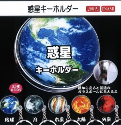 画像1: 惑星キーホルダー（２月）【○２００円カプセル　１カートン４００個入り　榎並産業】