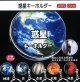 惑星キーホルダー（２月）【○２００円カプセル　１カートン４００個入り　榎並産業】