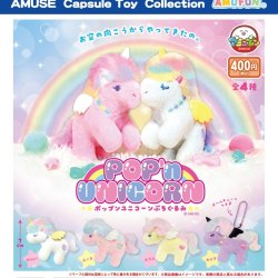 画像1: ポップンユニコーンぷちぐるみ（３月）【○４００円カプセル　３０個入り　アミューズ】＋正規台紙