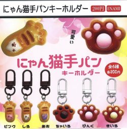 画像1: にゃん猫手パンキーホルダー（２月）【○２００円カプセル　１カートン４００個入り　榎並産業】