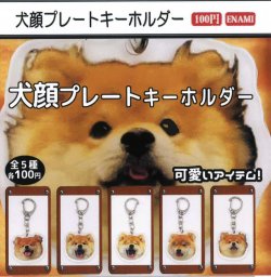 画像1: 犬顔プレートキーホルダー（２月）【○１００円カプセル　１カートン８００個入り　榎並産業】