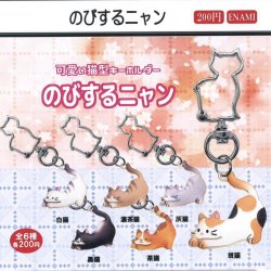 画像1: のびするニャン（２月）【○２００円カプセル　１カートン４００個入り　榎並産業】